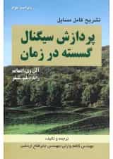 کتاب تشریح کامل مسایل پردازش سیگنال گسسته در زمان ویرایش سوم