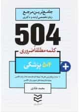 کتاب 504 کلمه مطلقا ضروری زبان انگلیسی پزشکی