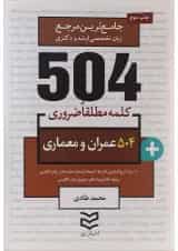کتاب 504 کلمه مطلقا ضروری عمران و معماری