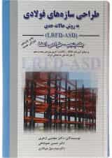 کتاب طراحی سازه های فولادی مبحث طراحی اعضا جلد 5 ویرایش سوم