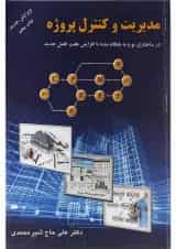 کتاب مدیریت و کنترل پروژه ویرایش سوم