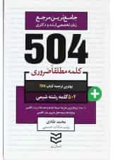کتاب 504 کلمه مطلقا ضروری زبان انگلیسی رشته شیمی