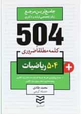 کتاب 504 کلمه مطلقا ضروری ریاضیات