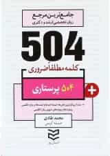 کتاب 504 کلمه مطلقا ضروری پرستاری
