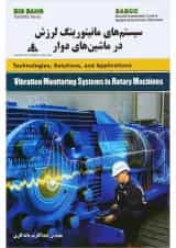 کتاب سیستم های مانیتورینگ لرزش در ماشین های دوار