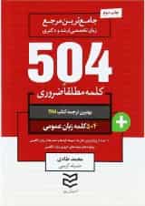 کتاب 504 کلمه مطلقا ضروری زبان انگلیسی عمومی