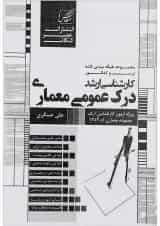 کتاب درک عمومی معماری ویرایش هشتم