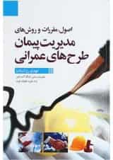 کتاب اصول مقررات و روش های مدیریت پیمان طرح های عمرانی