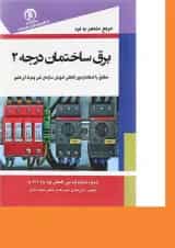 کتاب مرجع کامل برق ساختمان مبحث درجه 2