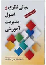 کتاب مبانی نظری و اصول مدیریت آموزشی ویرایش ششم