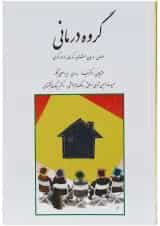 کتاب گروه درمانی