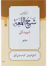 کتاب ترجمه و تبین شرح اللمعه مبحث متاجر جلد 6