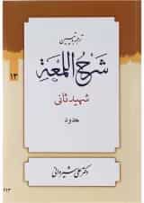 کتاب ترجمه و تبین شرح اللمعه مبحث حدود جلد 13