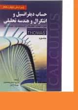 کتاب حساب دیفرانسیل و انتگرال و هندسه تحلیلی جلد 2 ویرایش چهاردهم