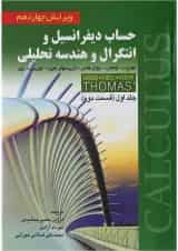 کتاب حساب دیفرانسیل و انتگرال و هندسه تحلیلی قسمت دوم جلد 1 ویرایش چهاردهم