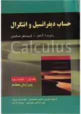 کتاب حساب دیفرانسیل و انتگرال قسمت دوم جلد 1 ویرایش هفتم