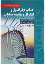 کتاب حساب دیفرانسیل و انتگرال و هندسه تحلیلی قسمت اول جلد 1 ویرایش چهاردهم