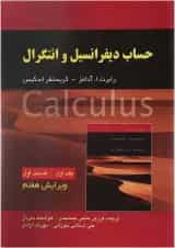 کتاب حساب دیفرانسیل و انتگرال قسمت اول جلد 1 ویرایش هفتم