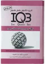 کتاب زبان انگلیسی سری IQB ویرایش هشتم