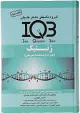 کتاب ژنتیک سری IQB