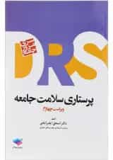 کتاب مرور جامع پرستاری سلامت جامعه سری DRS ویرایش چهارم
