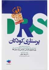کتاب مرور جامع پرستاری کودکان سری DRS