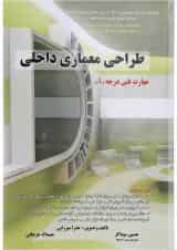 کتاب طراحی معماری داخلی