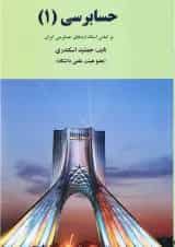 کتاب حسابرسی جلد 1