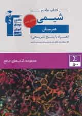 شیمی جامع هنرستان قلم چی