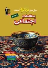 پر تکرار مطالعات اجتماعی نهم قلم چی