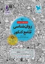 روان شناسی جامع کنکور مهروماه