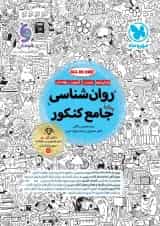 روان شناسی جامع کنکور مهروماه