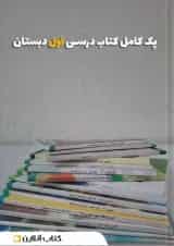 پک کتاب درسی اول دبستان