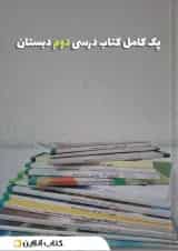 پک کتاب درسی دوم دبستان
