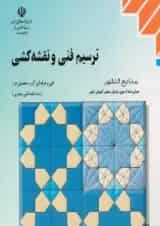 کتاب درسی ترسیم فنی و نقشه کشی