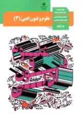 کتاب درسی علوم و فنون ادبی دوازدهم