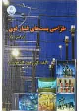 کتاب طراحی پست های فشار قوی ویرایش دوم
