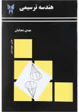 کتاب هندسه ترسیمی ویرایش دوم