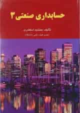 کتاب حسابداری صنعتی جلد 3