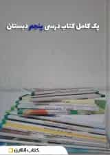 پک کتاب درسی پنجم دبستان