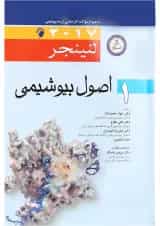 کتاب اصول بیوشیمی لنینجر 2017 جلد 1