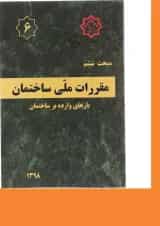 کتاب مقررات ملی ساختمان مبحث ششم ویرایش چهارم