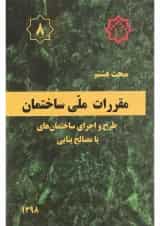 کتاب مقررات ملی ساختمان مبحث هشتم ویرایش سوم