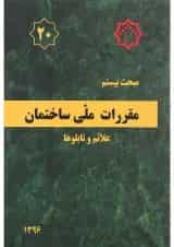 کتاب مقررات ملی ساختمان مبحث بیستم ویرایش دوم