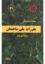 کتاب مقررات ملی ساختمان مبحث بیستم و یکم ویرایش دوم