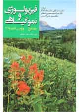 کتاب فیزیولوژی و نموگیاهی جلد 1 ویرایش ششم
