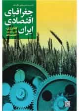 کتاب جغرافیای اقتصادی ایران