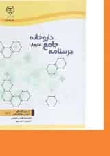 کتاب درسنامه جامع داروخانه