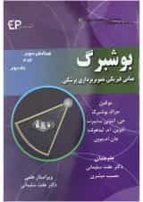 کتاب بوشبرگ مبانی فیزیکی تصویر برداری پزشکی جلد 2 ویرایش سوم