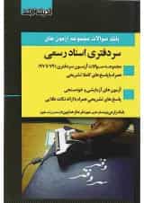 کتاب بانک سوالات مجموعه آزمون های سردفتری اسناد رسمی 74 تا 97 اندیشه ارشد
